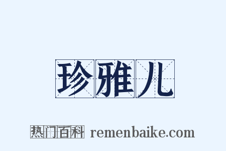 珍雅儿是什么意思的图片